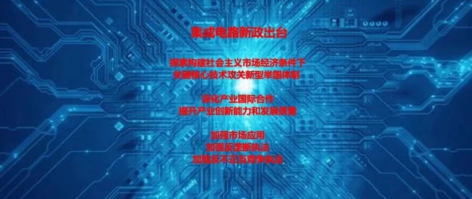 新型举国体制：集成电路产业新政亮点浅析