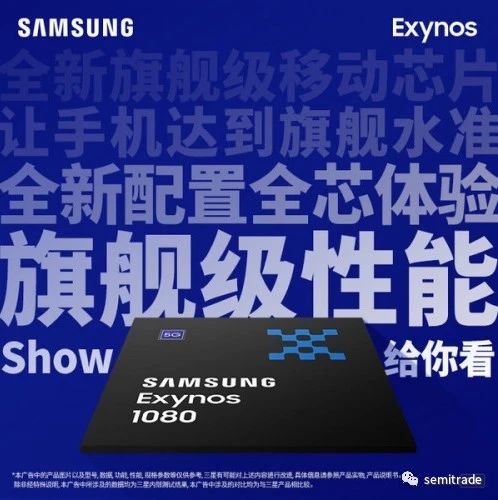 三星官方确认：vivo将首发搭载Exynos 1080旗舰芯片！