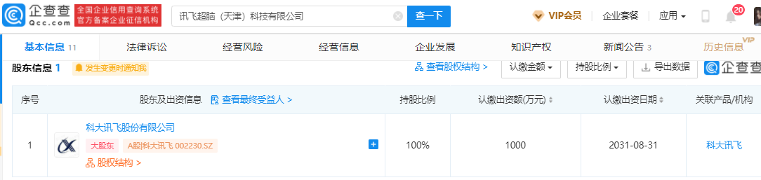 科大讯飞成立超脑科技公司 经营范围含集成电路设计等