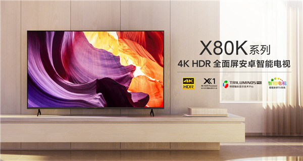 索尼X80K全面屏电视上市：55英寸竟敢卖5499元