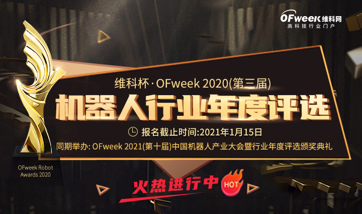 定了！机器人行业“维科杯”评选条件出炉 欢迎企业踊跃报名