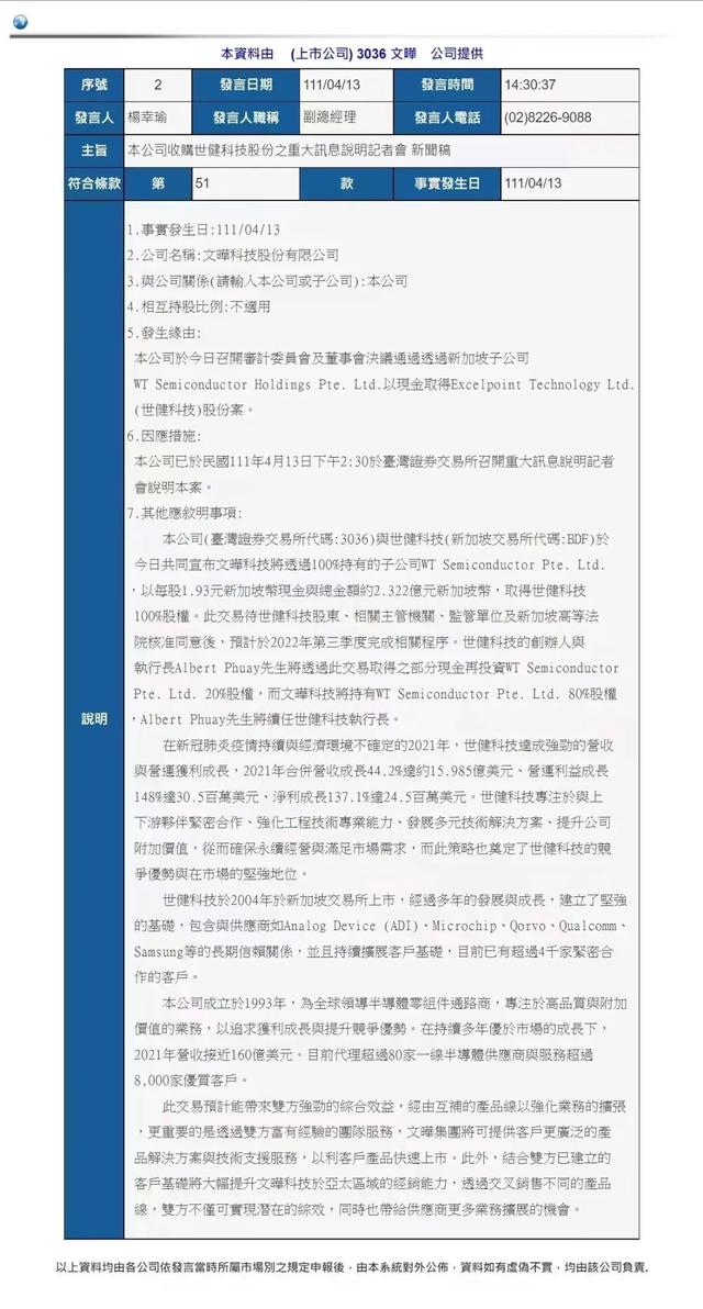 文晔科技：10.8亿收购世健科技100%股权 芯榜