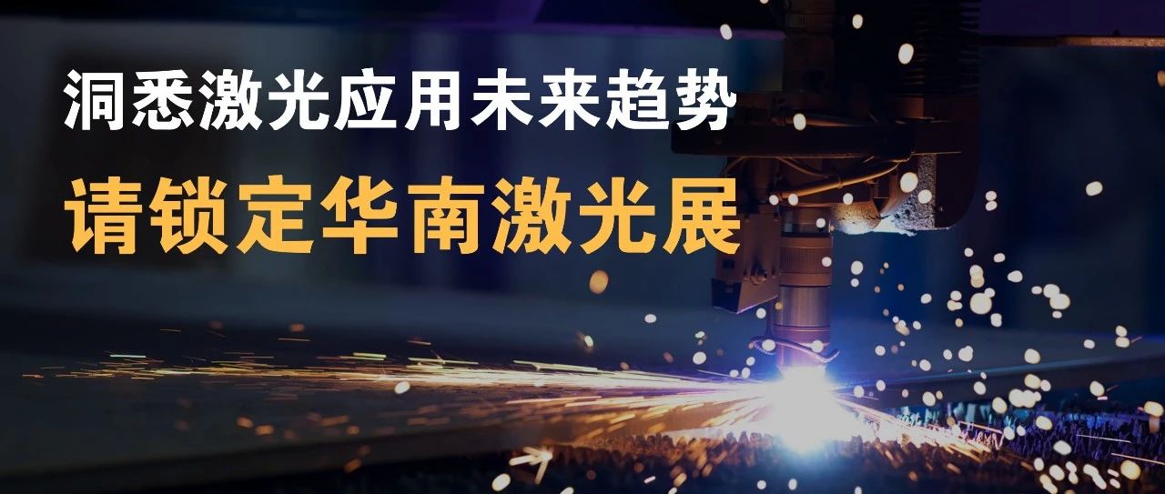 共论激光新应用趋势，共聚华南“激光器专区”，我们深圳见！