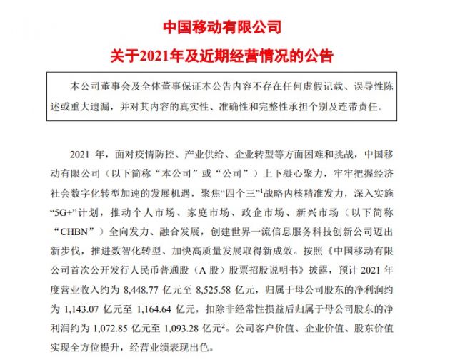 中国移动：预计2021年归母净利润为1143.07亿至1164.64亿元