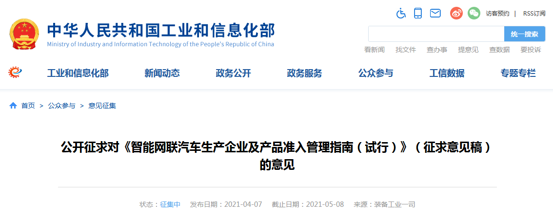 工信部公开征求智能网联汽车相关管理意见