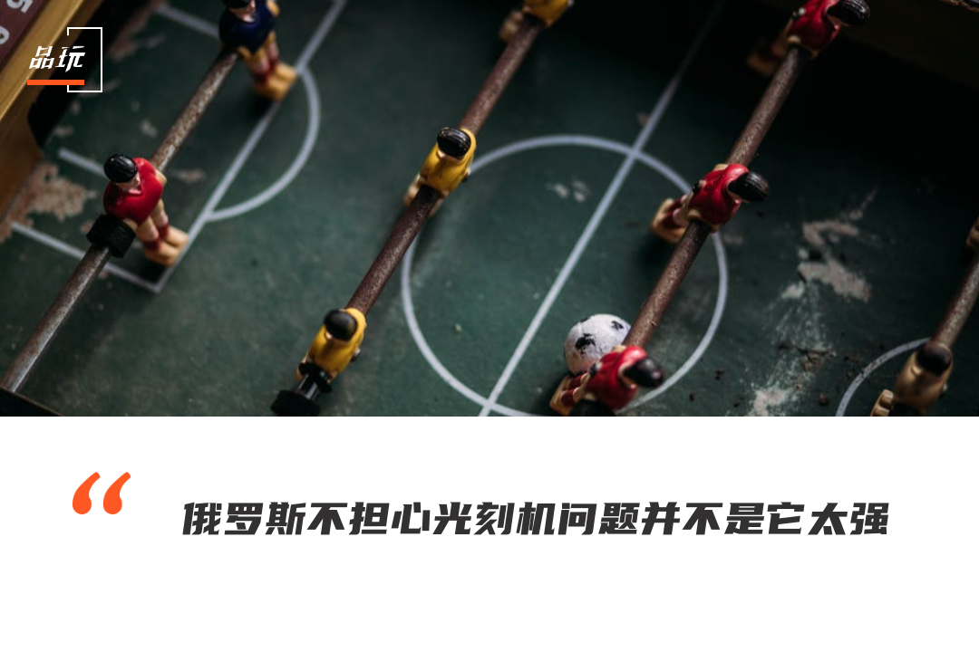 苏联的好底子被玩坏了？今天俄罗斯半导体究竟啥水平