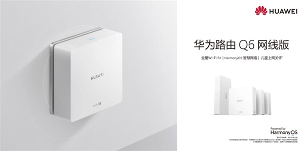 全屋Wi-Fi消灭信号死角！华为路由Q6网线版明天首销：1599元