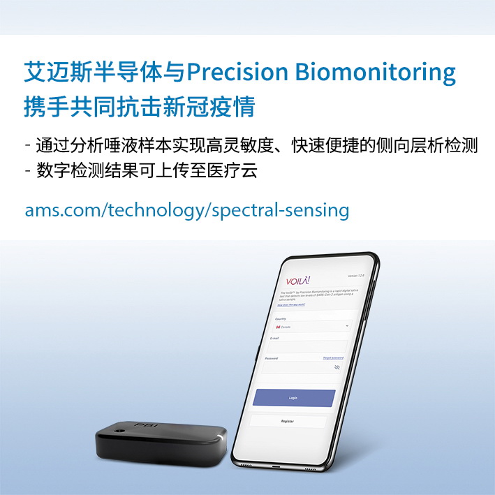 艾迈斯半导体与Precision Biomonitoring携手开发COVID-19（SARS-CoV-2）唾液抗原快速检测设备