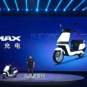 爱玛走向“造车”时代