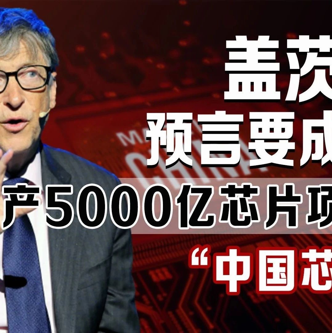 【半导光电】5000亿国产芯片项目正式启动，盖茨预言要成真，中国芯要雄起