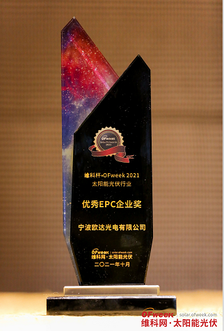 宁波欧达光电有限公司荣获“维科杯·OFweek2021优秀EPC企业奖”