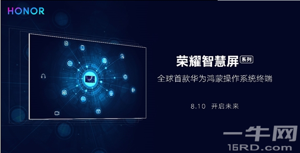 华为荣耀智慧屏发布,首款搭载鸿蒙操作系统终端产品