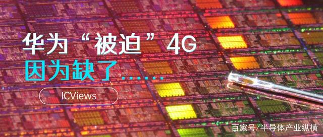 华为5G芯片只能当4G使用，只因缺少这个芯片……