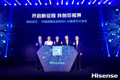 海信发布中国首颗全自研8K AI画质芯片，抢占画质“制空权”