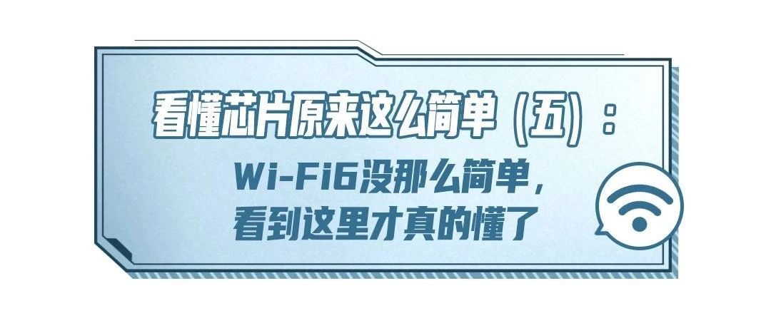 看懂芯片原来这么简单（五）：华为Wi-Fi6+要点全解！