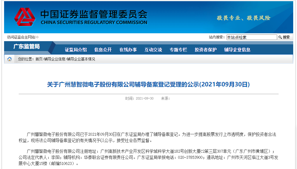 广州慧智微启动上市辅导 前不久获大基金二期投资