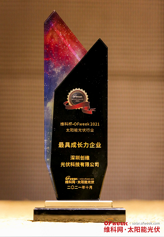 深圳创维光伏科技有限公司荣获“维科杯·OFweek2021最具成长力企业奖”