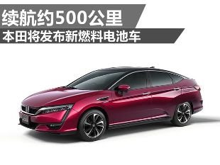 续航500公里！本田推出全新氢动力燃料电池车