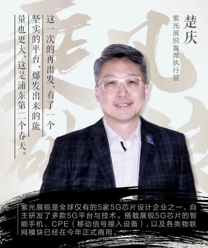 紫光展锐楚庆：芯片产业需要蚂蚁雄兵，更需要领军企业