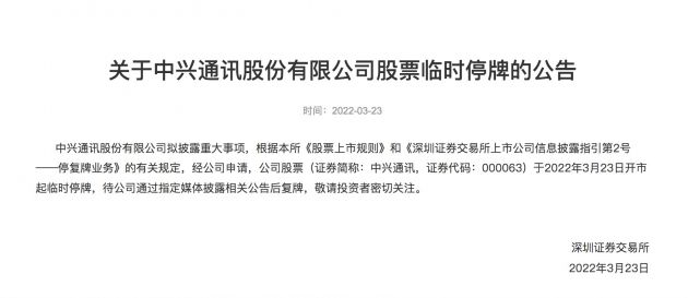 深交所：中兴通讯拟披露重大事项 今日开市起临时停牌