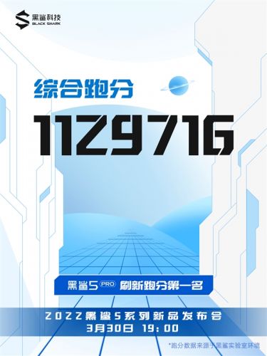 黑鲨5系列旗舰今日发布：骁龙8旗舰平台加持 迄今最高跑分成绩