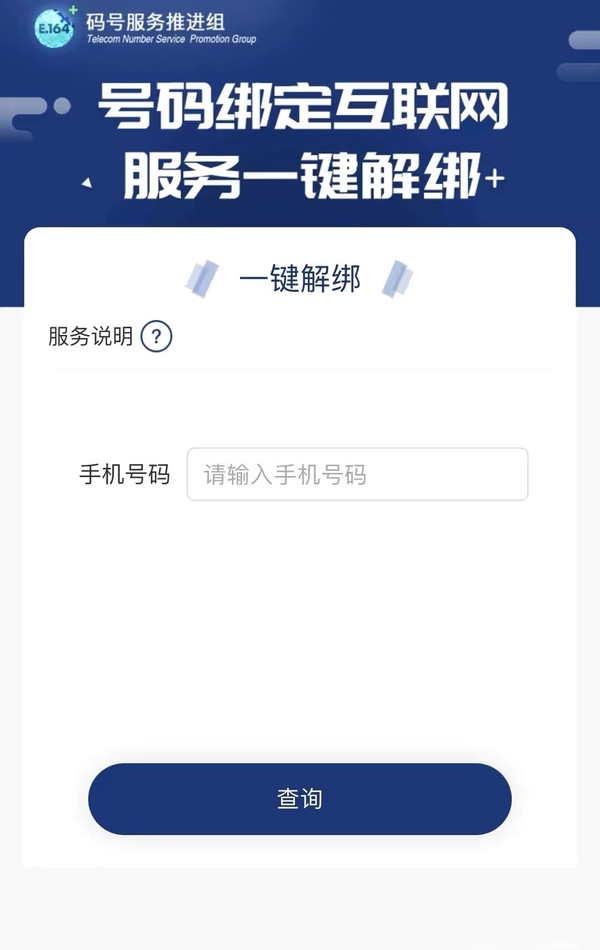 网友沸腾！工信部推出“一键解绑”功能 但为啥下线了？