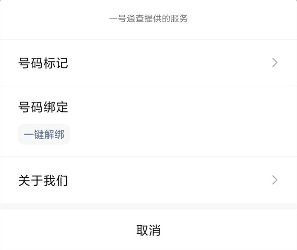 网友沸腾！工信部推出“一键解绑”功能 但为啥下线了？