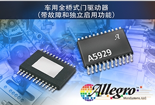 Allegro推出具有故障检测和独立启用功能的新型汽车用全桥式栅极驱动器 IC