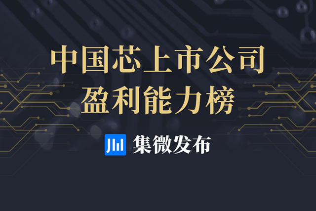 「集微发布」中国芯上市公司盈利能力指数（下）设备公司盈利能力最强