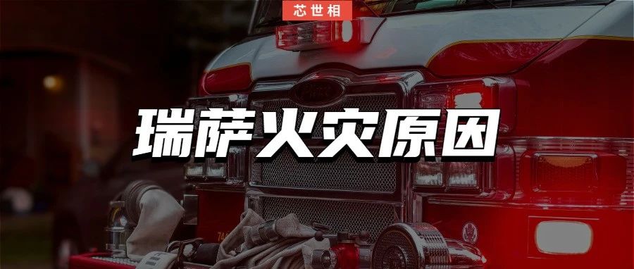 加剧全球汽车芯片紧缺，瑞萨火灾原因深究