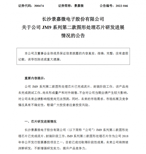 景嘉微JM9系列第二款图形处理芯片已完成流片封装工作