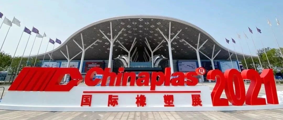 2021国际橡塑展 | 同益股份展位有热点，有看点