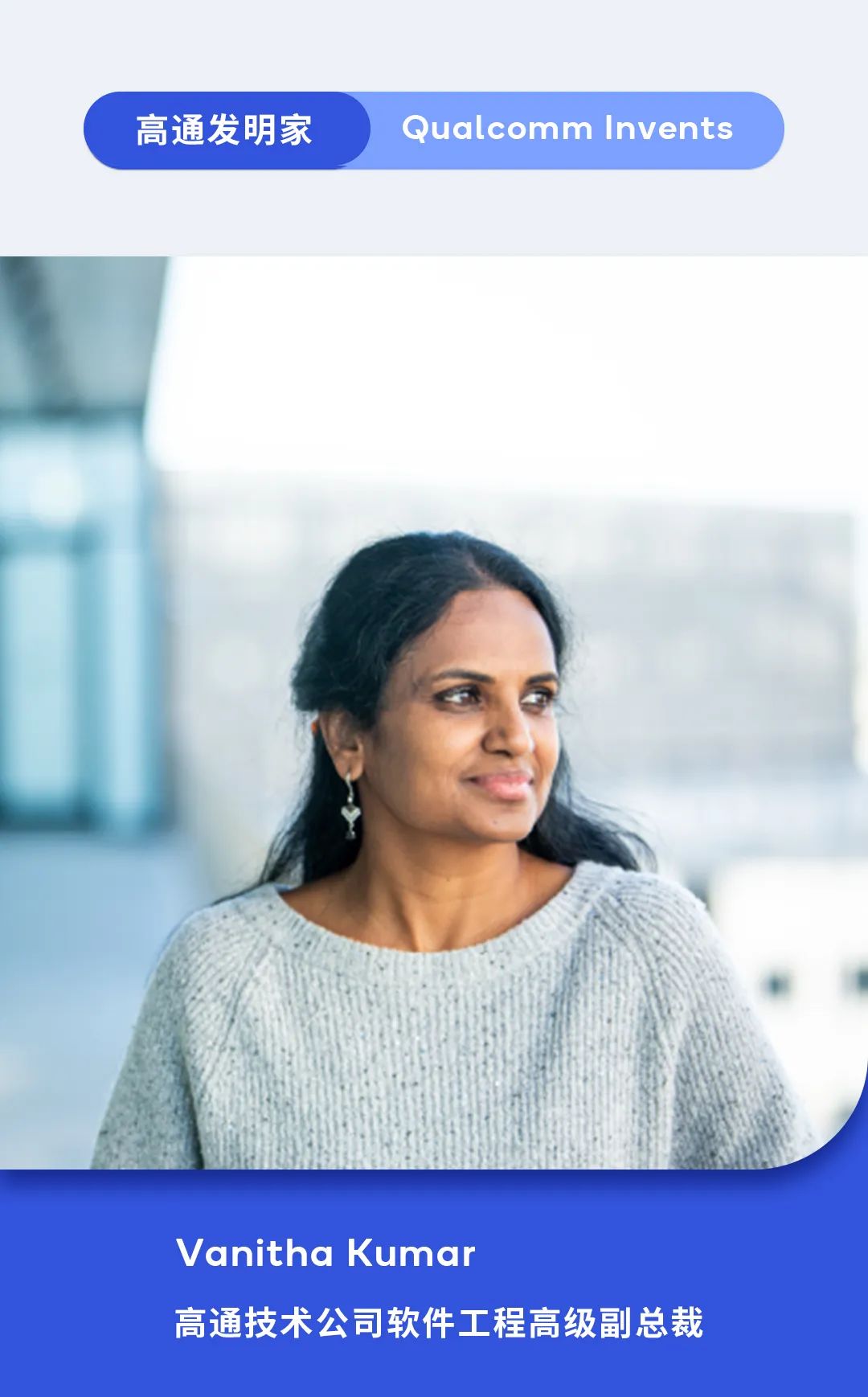 高通发明家｜VanithaKumar：聚焦调制解调器软件，助力5G成为现实