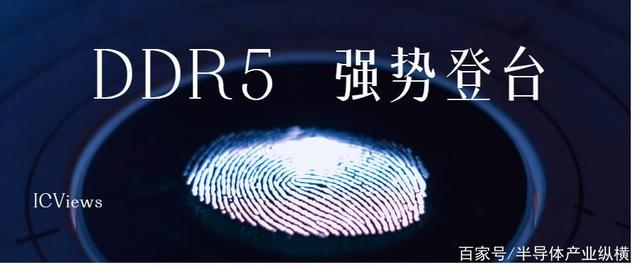 DDR5强势登台，内存市场风雨欲来