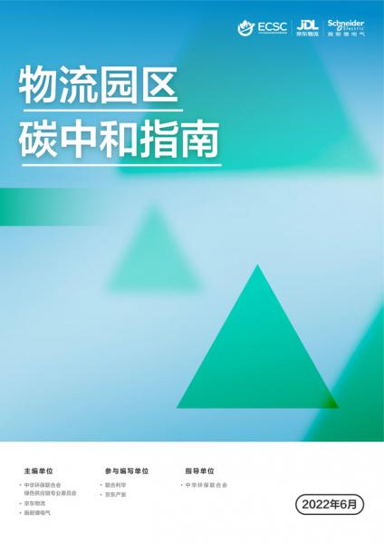 施耐德电气携京东物流等合作伙伴发布《物流园区碳中和指南》 共探物流园区绿色发展之路