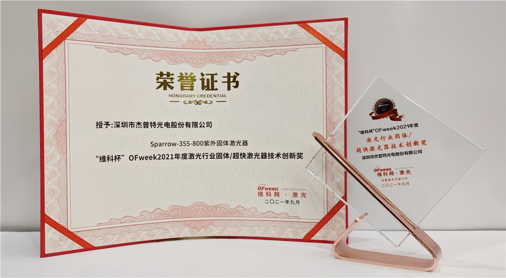 杰普特光电荣获“维科杯”OFweek2021年度激光行业固体/超快激光器技术创新奖