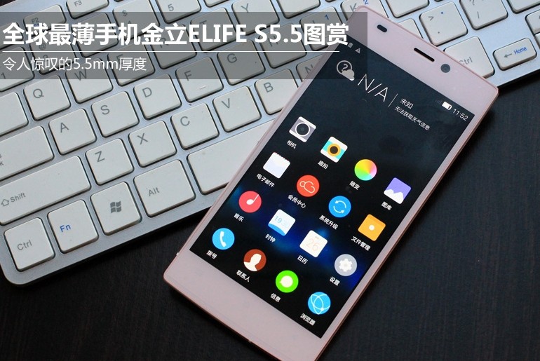 最薄手机金立ELIFE S5.5大揭秘：完胜华为P7？