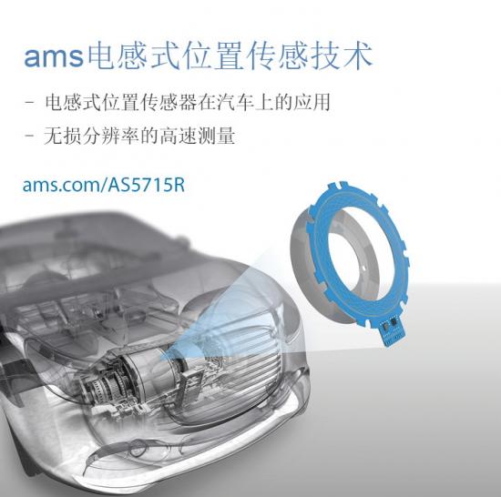 ams电感式位置传感器问市