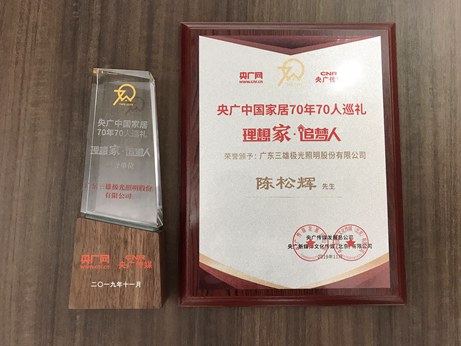 三雄极光荣获中国家居70周年70人巡礼荣誉单位