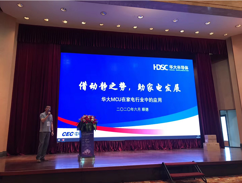 华大半导体MCU事业部参展第15届（顺德）家电电源与智能控制技术创新研讨会