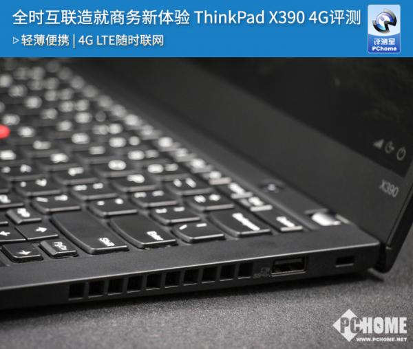 ThinkPad X390 4G评测：全时互联商务新体验