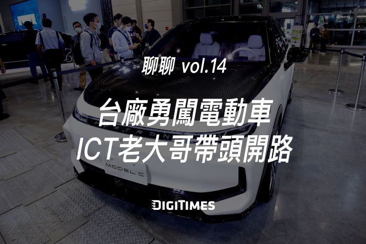 聊聊vol.14：台厂勇闯电动车 ICT老大哥带头开路