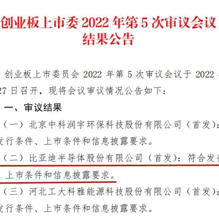 首发过会！比亚迪半导体真真真的要上市了，这次不玩儿虚的