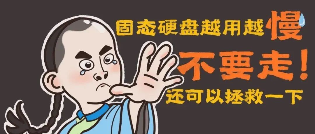 为啥固态硬盘越用越慢？还可以拯救一下！