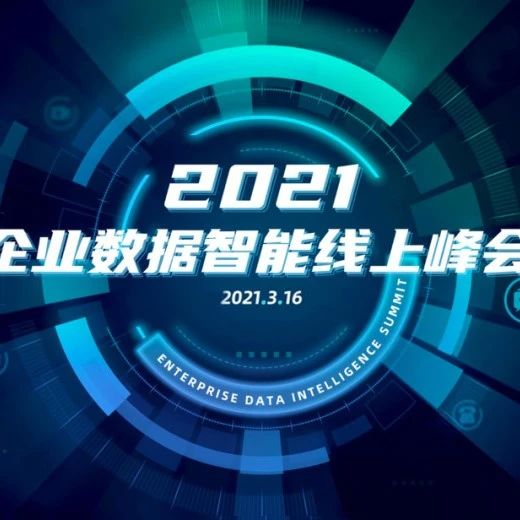 “2021企业数据智能峰会”即将启幕，业界领导者陆续登场（Ⅲ）