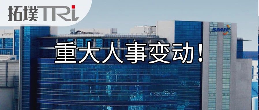 中芯国际重大人事变动！研发副总离职，放弃近千万股票