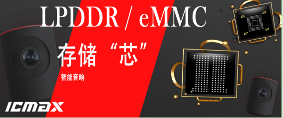 AI发展新风口！宏旺半导体ICMAX为智能音响定制存储方案