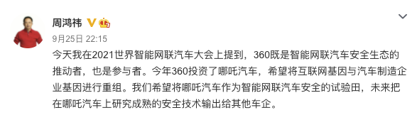 周鸿祎：未来把在哪吒汽车上研究成熟的安全技术输出给其他车企