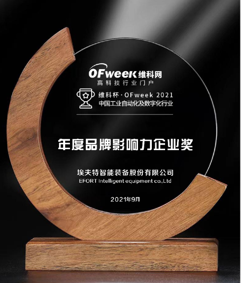 埃夫特智能装备股份有限公司获维科杯·OFweek2021中国工业自动化及数字化行业品牌影响力企业奖