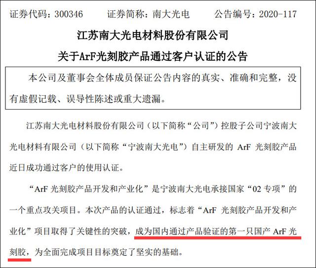 可用于7nm芯片光刻胶通过客户验证，南大光电巨量收涨8%